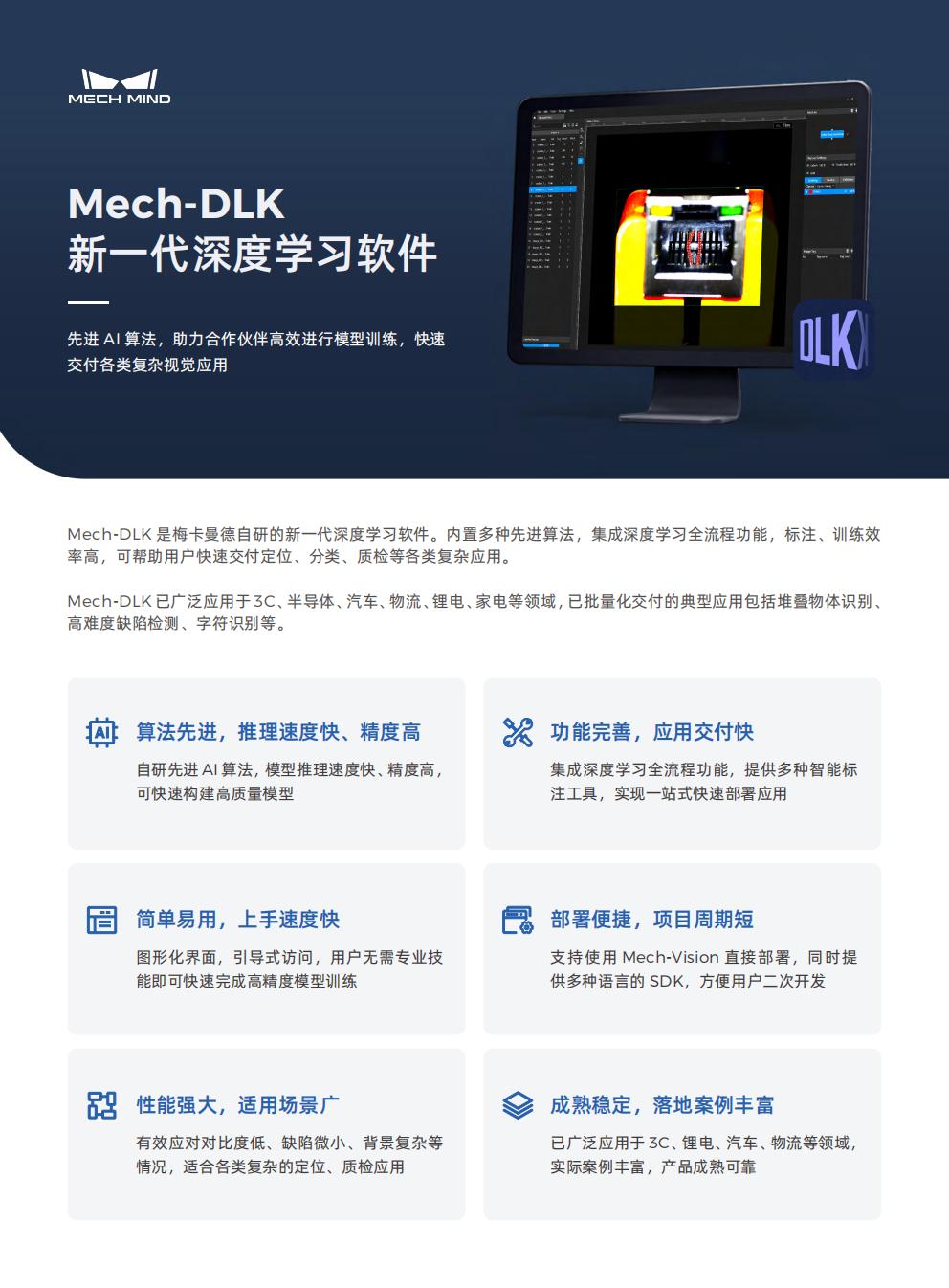 【宣传页】Mech-DLK 新一代深度学习软件