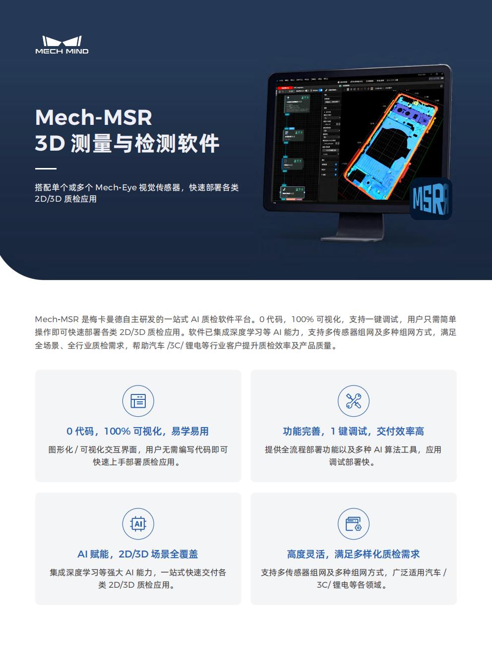 【宣传页】Mech-MSR 3D测量与检测软件