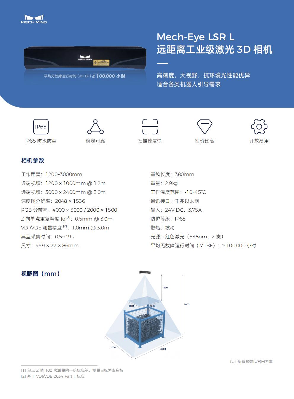 【单页】Mech-Eye LSR L 远距离工业级激光3D相机