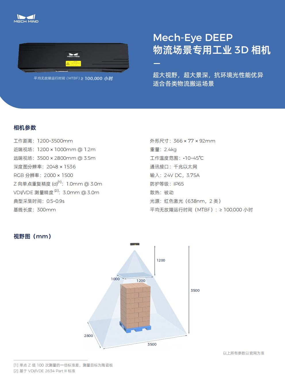 【单页】Mech-Eye DEEP 物流场景专用工业3D相机
