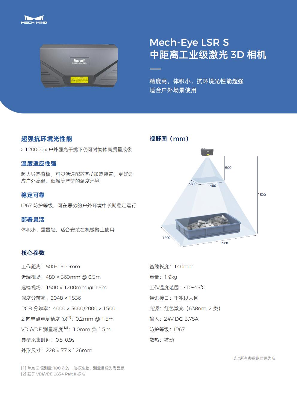 【单页】Mech-Eye LSR S 中距离工业级激光3D相机