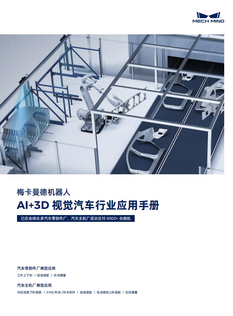 【宣传册】梅卡曼德AI+3D视觉汽车行业应用手册