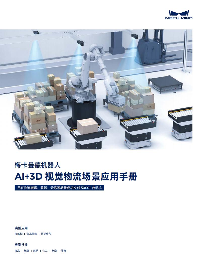 【宣传册】梅卡曼德AI+3D视觉物流场景应用手册