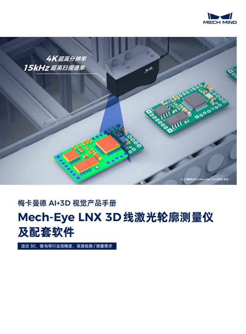 【宣传册】Mech-Eye LNX 3D线激光轮廓测量仪及配套软件