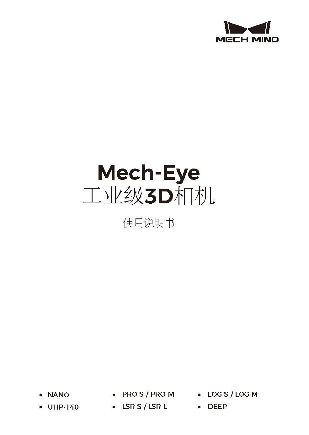 Mech-Eye工业级3D相机使用说明书