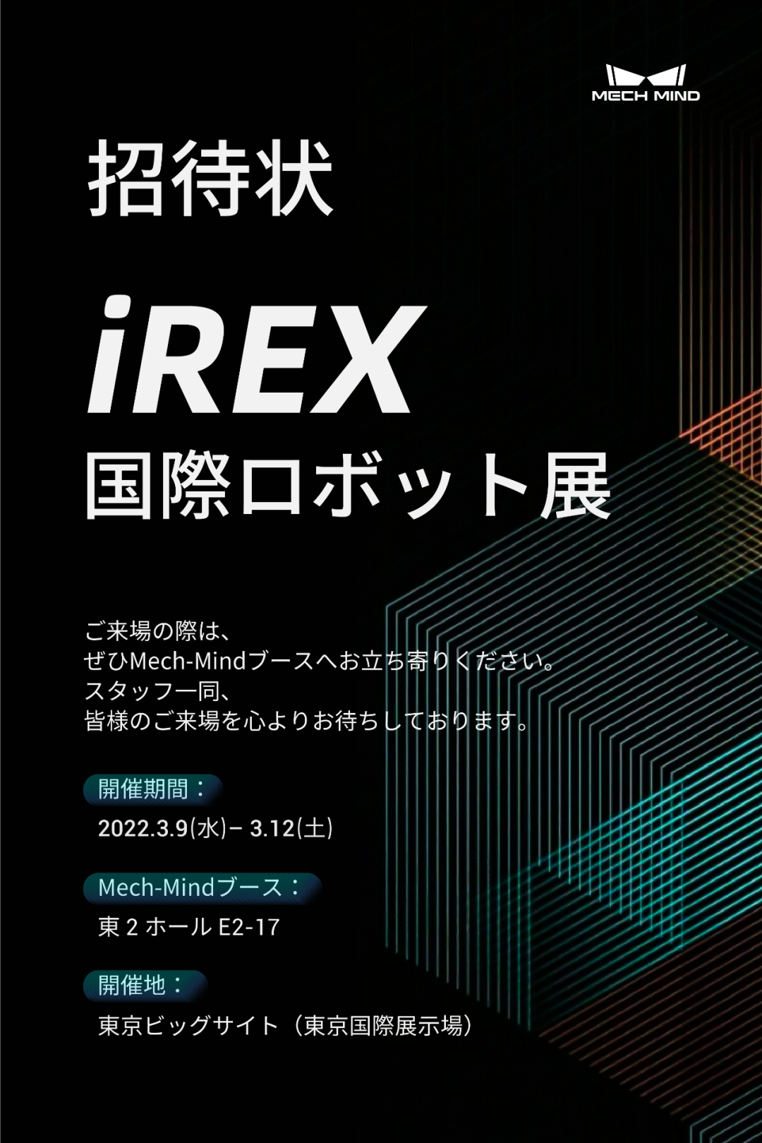 坐标东京！梅卡曼德向您发出国际机器人展览会iREX的参会邀请